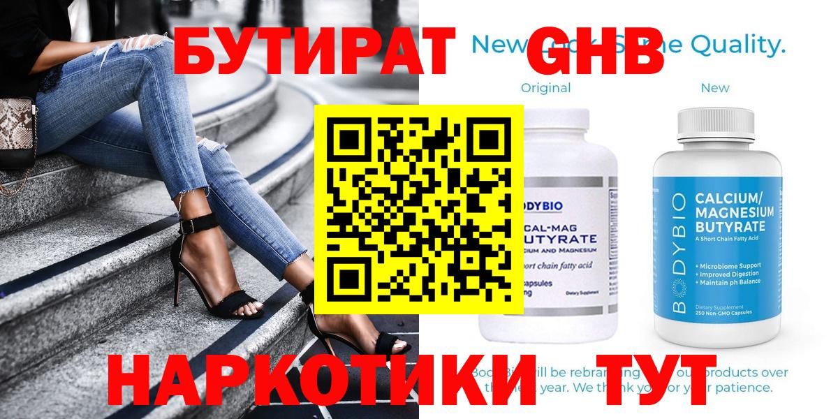 Бутират Butirat Приморско-Ахтарск